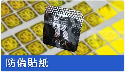 防偽貼紙簡介