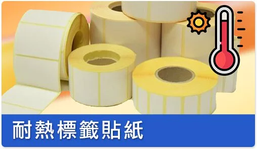 耐熱標籤貼紙簡介