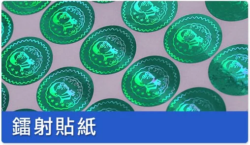 鐳射貼紙簡介