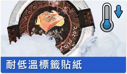 耐低溫標籤貼紙簡介