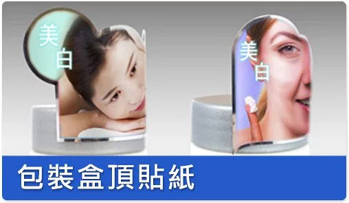 包裝盒頂貼紙簡介