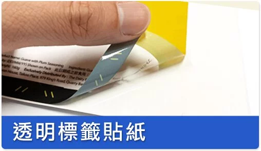 透明標籤貼紙簡介